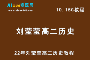 22年刘莹莹高二历史教程，10.15G网课资源百度网盘下载-办公模板库