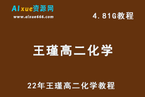 22年王瑾高二化学教程，4.81G网课资源百度网盘下载-办公模板库