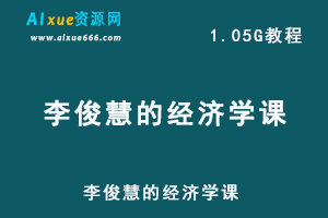 李俊慧的经济学课（完结），1.05G网课资源百度网盘下载-办公模板库