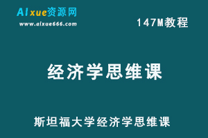 斯坦福大学经济学思维课网课教程百度网盘资源下载-办公模板库