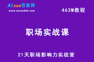 21天职场影响力实战营（完结），教你如何成为一个更有影响力的人-办公模板库