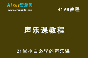 21堂小白必学的声乐课，教你学唱歌教学视频-办公模板库