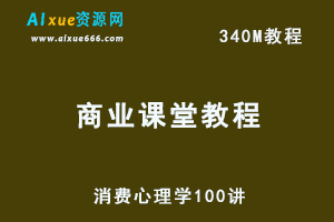 经商之道 消费心理学100讲网课教程-办公模板库