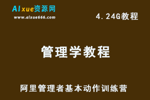 管理学教程阿里管理者基本动作训练营-办公模板库