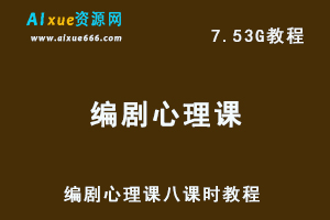 编剧心理课视频教程，7.53G网课资源百度网盘下载-办公模板库