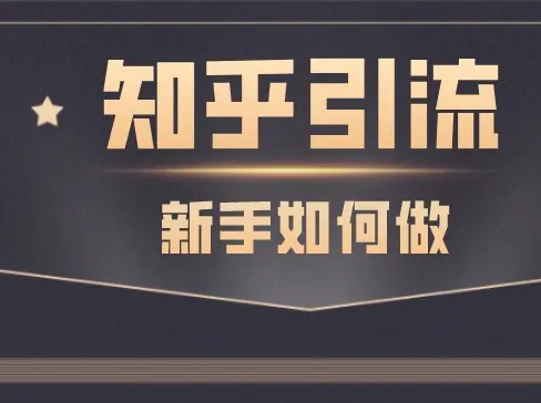 知乎运营涨粉24章经完结网课教程，2.04G视频资源百度网盘下载-办公模板库