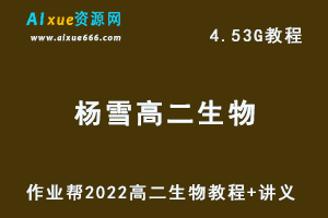 作业帮2022年杨雪高二生物教学视频+讲义，4.53G网课资源百度网盘下载-办公模板库