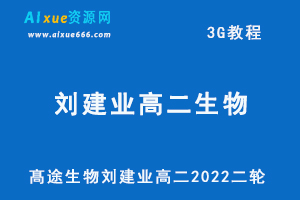 髙途2022年刘建业高二生物教学视频（寒假+春季班），3G网课资源百度网盘下载-办公模板库