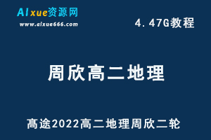 髙途2022年高中地理周欣高二地理二轮教学视频（寒假+春季班），4.47G网课资源百度网盘下载-办公模板库