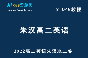 髙途2022年高二英语朱汉琪二轮教学视频，3.04G网课资源百度网盘下载-办公模板库