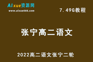 髙途2022高考语文张宁高二语文二轮教学视频，7.49G网课资源百度网盘下载-办公模板库