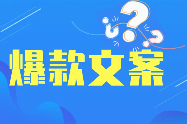 【何娜精品课】爆款文案视频教程，爆款文案打造爆款产品-办公模板库