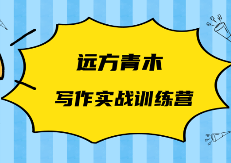 远方青木写作实战训练网课教程-办公模板库