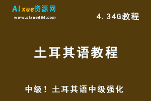 土耳其语中级强化教学课程，4.34G学习资源百度网盘下载-办公模板库