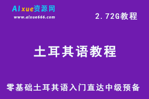 零基础土耳其语入门到中级视频教程-办公模板库