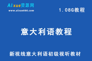 意大利语初级视频教程，新视线意大利语初级视听教材-办公模板库