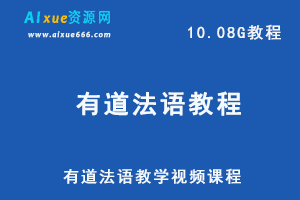 有道法语网课教程，10.08G百度网盘资源下载-办公模板库