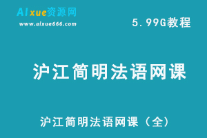 沪江简明法语网课教学视频+讲义，10.08G课程资料百度网盘资源下载-办公模板库