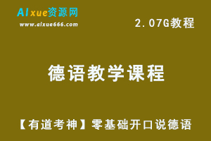 【有道考神】德语教学课程零基础开口说德语-办公模板库