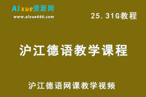 沪江德语网课教学视频零基础教学德语-25.31G课程资源百度网盘打包下载-办公模板库