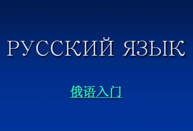 俄语发音专项教学课程-办公模板库