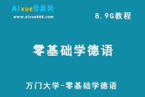 万门大学-零基础学德语教学视频-8.9G网课资源百度网盘下载-办公模板库