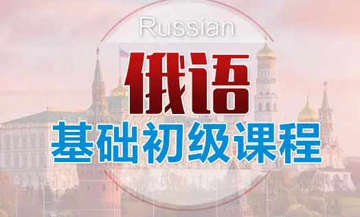 俄语入门教学视频， 从基础学到高手网课教程-办公模板库