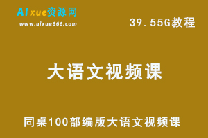 同桌100部编版大语文视频课-小学语文4-6年级视频教程+讲义习题-办公模板库