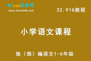 统（部）编小学语文1-6年级下册课件PPT-视频教程+讲义-办公模板库