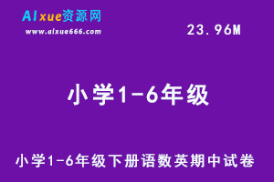 小学1-6年级下册语数英期中试卷-办公模板库