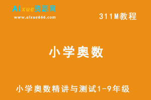 小学奥数1-9年级精讲与测试练习题-办公模板库