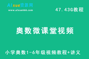 小学奥数1-6年级微课堂教学视频+讲义-办公模板库