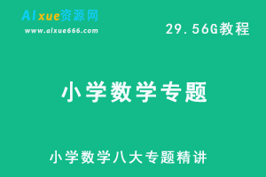 小学数学八大专题精讲视频教程+讲义（包含小学奥数精讲）-办公模板库