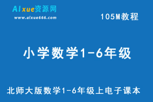 北师大版数学1-6年级上电子课本教程-办公模板库