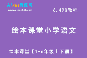 绘本课堂小学语文教学课程【1-6年级上下册】讲义资料-办公模板库