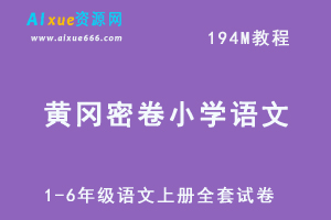 黄冈密卷1-6年级小学语文上册全套试卷资源下载-办公模板库