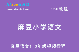 麻豆小学语文1-3年级视频教程-办公模板库