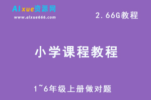 小学语文-数学-英语1~6年级上册做对题-人教版-北师版-苏教版等-办公模板库