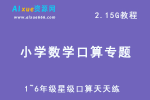 小学数学1~6年级星级口算天天练-人教版-北师版-苏教版等-办公模板库