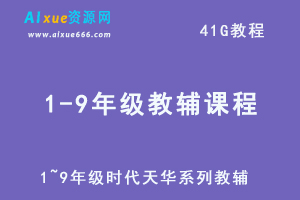 中小学1~9年级时代天华系列教辅全部课程-办公模板库