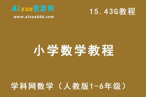 学科网小学数学（人教版1-6年级）教学课程-办公模板库