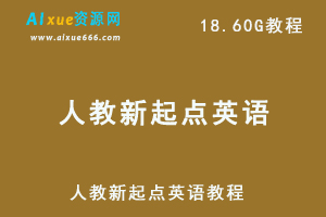 小学英语教程人教新起点英语4-5年级视频教学+讲义-办公模板库