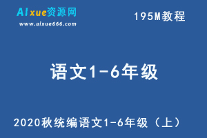 2020秋统编小学语文1-6年级（上）电子课本教程-办公模板库