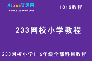 233网校小学1-6年级全部科目教程（语文/数学/英语）-101G网课教学资料百度网盘下载-办公模板库