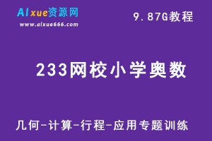 233网校小学奥数视频教程-小升初几何-计算-行程-应用专题训练-办公模板库