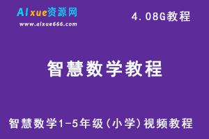 智慧数学1-5年级(小学)视频教程-办公模板库