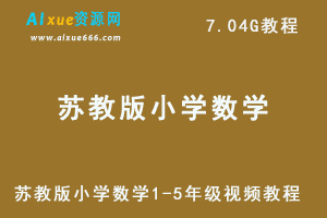 苏教版小学数学1-5年级视频教程-办公模板库