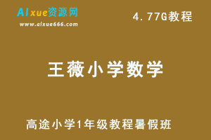 高途小学数学王薇1年级视频教程+讲义暑假班-办公模板库