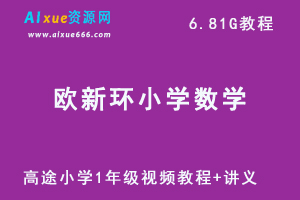 高途小学数学一年级欧新环视频教程+讲义秋季班-办公模板库