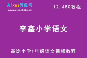 高途小学语文1年级李鑫视频教程秋季班-办公模板库